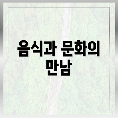 음식과 문화의 만남