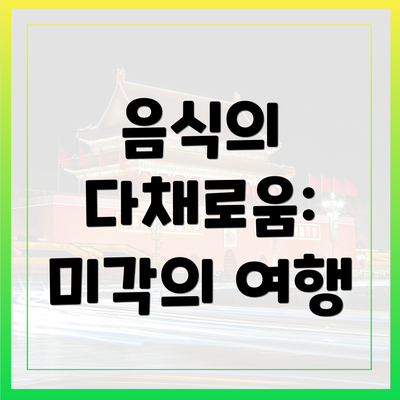 음식의 다채로움: 미각의 여행