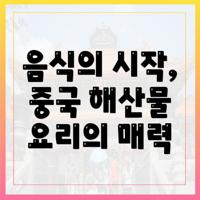 음식의 시작, 중국 해산물 요리의 매력