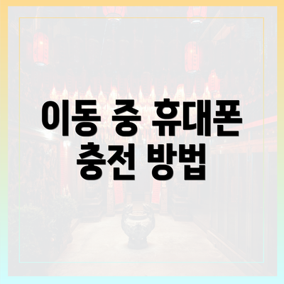 이동 중 휴대폰 충전 방법