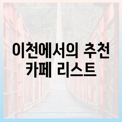 이천에서의 추천 카페 리스트