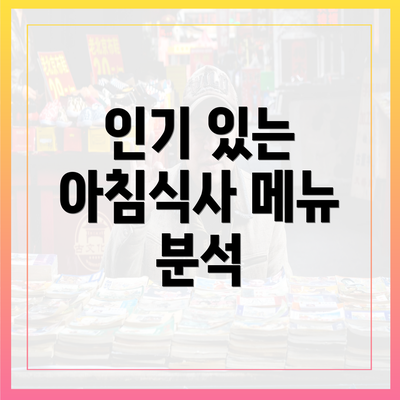 인기 있는 아침식사 메뉴 분석