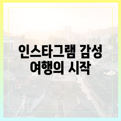 인스타그램 감성 여행의 시작