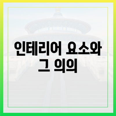 인테리어 요소와 그 의의