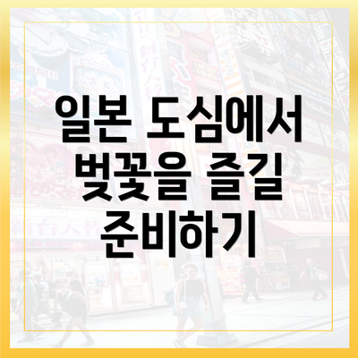 일본 도심에서 벚꽃을 즐길 준비하기