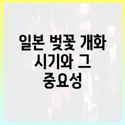 일본 벚꽃 개화 시기와 그 중요성