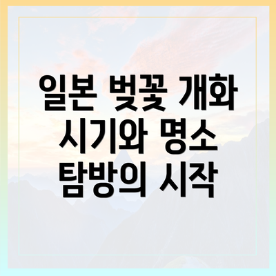 일본 벚꽃 개화 시기와 명소 탐방의 시작