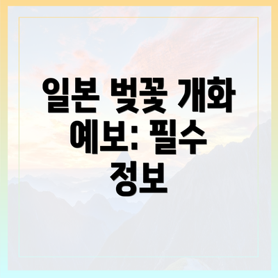 일본 벚꽃 개화 예보: 필수 정보