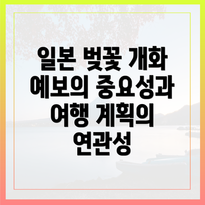 일본 벚꽃 개화 예보의 중요성과 여행 계획의 연관성