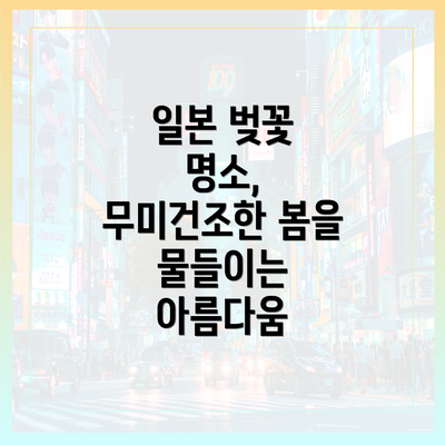 일본 벚꽃 명소, 무미건조한 봄을 물들이는 아름다움