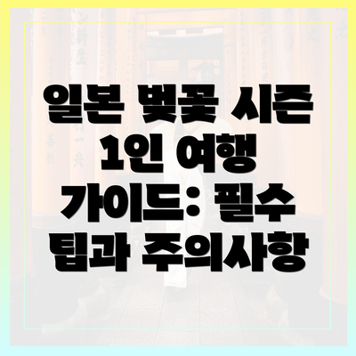 일본 벚꽃 시즌 1인 여행 가이드: 필수 팁과 주의사항