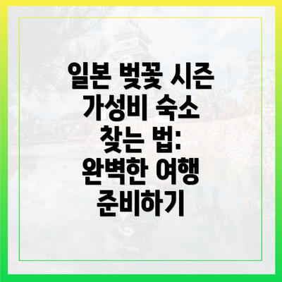 일본 벚꽃 시즌 가성비 숙소 찾는 법: 완벽한 여행 준비하기