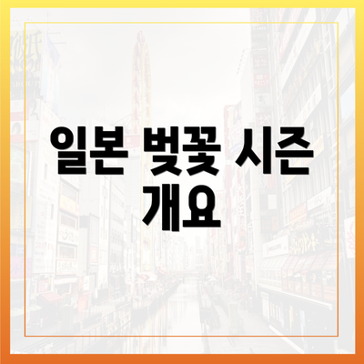 일본 벚꽃 시즌 개요