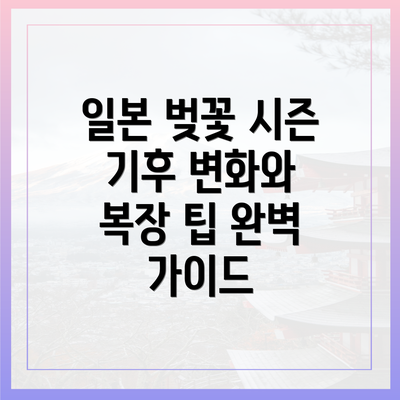 일본 벚꽃 시즌 기후 변화와 복장 팁 완벽 가이드