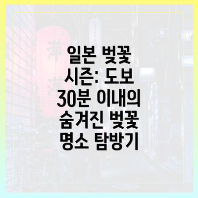 일본 벚꽃 시즌: 도보 30분 이내의 숨겨진 벚꽃 명소 탐방기