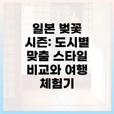 일본 벚꽃 시즌: 도시별 맞춤 스타일 비교와 여행 체험기