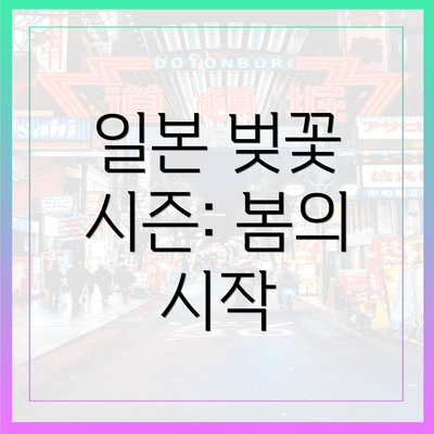 일본 벚꽃 시즌: 봄의 시작