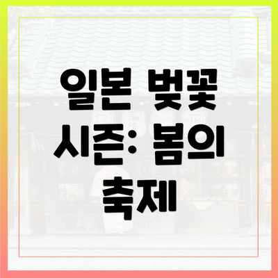일본 벚꽃 시즌: 봄의 축제