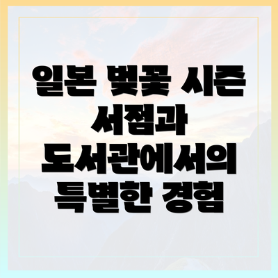 일본 벚꽃 시즌 서점과 도서관에서의 특별한 경험