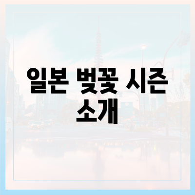 일본 벚꽃 시즌 소개
