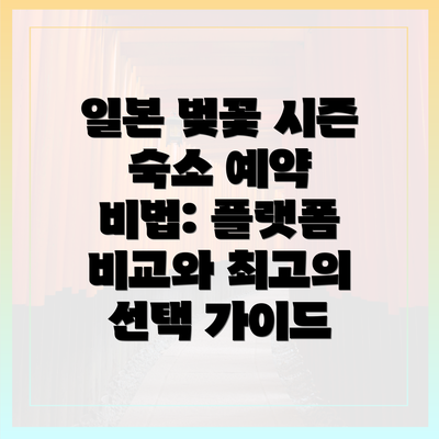일본 벚꽃 시즌 숙소 예약 비법: 플랫폼 비교와 최고의 선택 가이드
