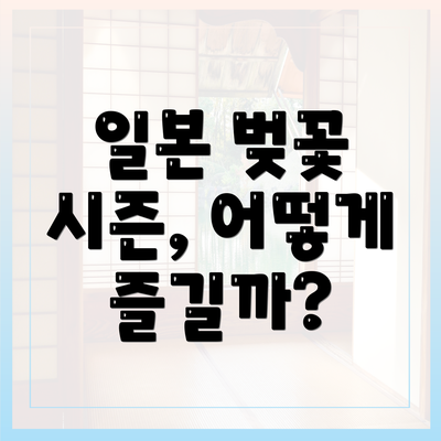 일본 벚꽃 시즌, 어떻게 즐길까?