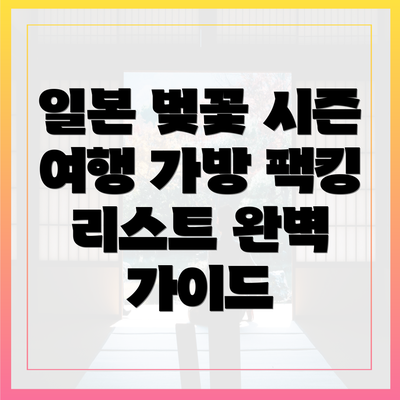 일본 벚꽃 시즌 여행 가방 팩킹 리스트 완벽 가이드