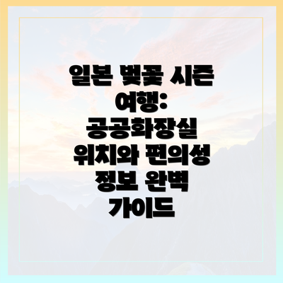 일본 벚꽃 시즌 여행: 공공화장실 위치와 편의성 정보 완벽 가이드