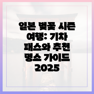 일본 벚꽃 시즌 여행: 기차 패스와 추천 명소 가이드 2025