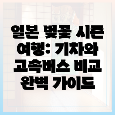 일본 벚꽃 시즌 여행: 기차와 고속버스 비교 완벽 가이드