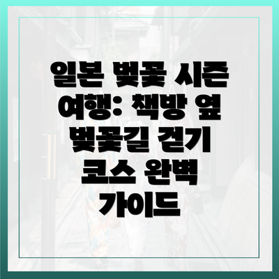 일본 벚꽃 시즌 여행: 책방 옆 벚꽃길 걷기 코스 완벽 가이드
