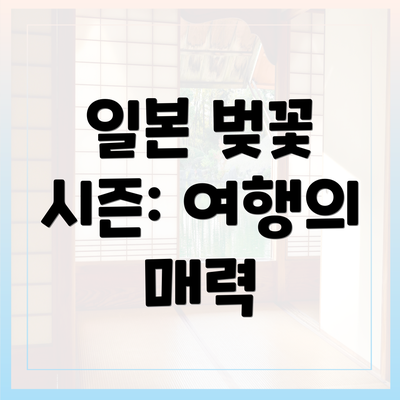 일본 벚꽃 시즌: 여행의 매력