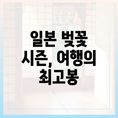 일본 벚꽃 시즌, 여행의 최고봉