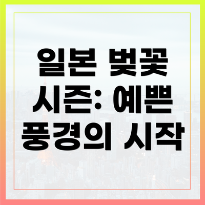 일본 벚꽃 시즌: 예쁜 풍경의 시작