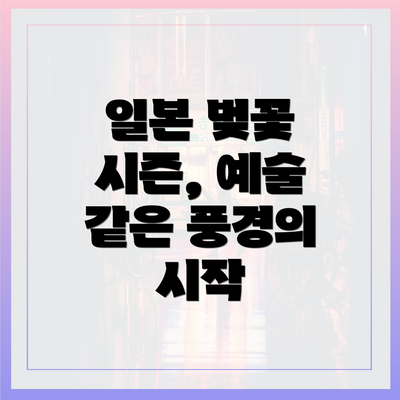일본 벚꽃 시즌, 예술 같은 풍경의 시작