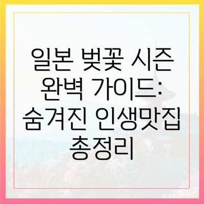일본 벚꽃 시즌 완벽 가이드: 숨겨진 인생맛집 총정리
