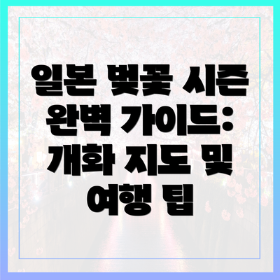 일본 벚꽃 시즌 완벽 가이드: 개화 지도 및 여행 팁