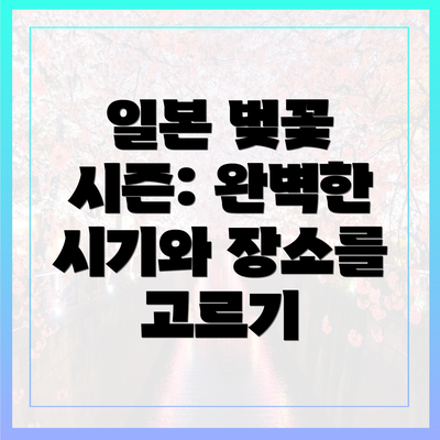 일본 벚꽃 시즌: 완벽한 시기와 장소를 고르기