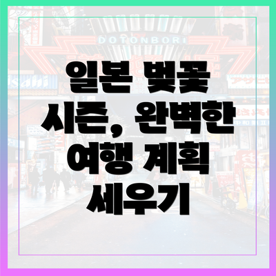 일본 벚꽃 시즌, 완벽한 여행 계획 세우기