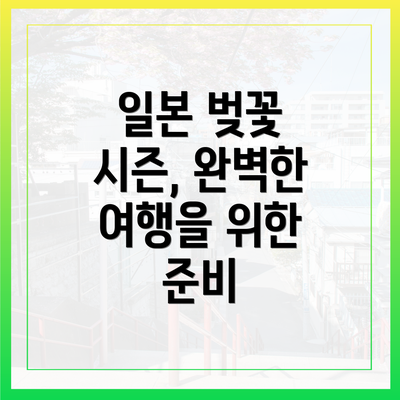 일본 벚꽃 시즌, 완벽한 여행을 위한 준비