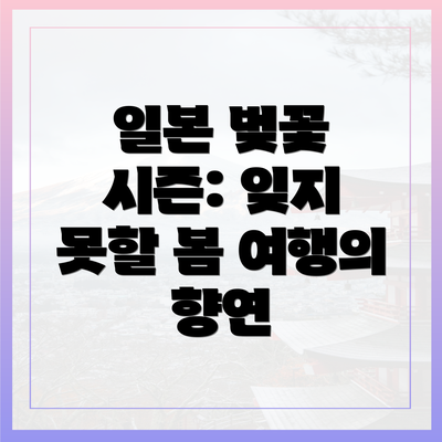 일본 벚꽃 시즌: 잊지 못할 봄 여행의 향연