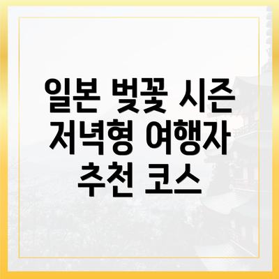 일본 벚꽃 시즌 저녁형 여행자 추천 코스
