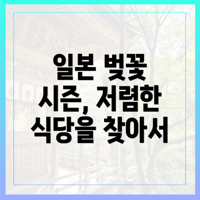 일본 벚꽃 시즌, 저렴한 식당을 찾아서