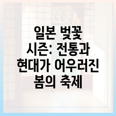 일본 벚꽃 시즌: 전통과 현대가 어우러진 봄의 축제