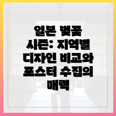 일본 벚꽃 시즌: 지역별 디자인 비교와 포스터 수집의 매력