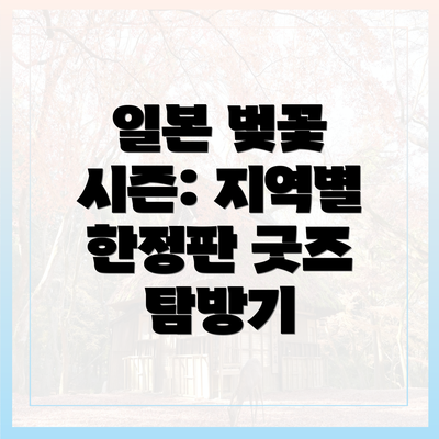 일본 벚꽃 시즌: 지역별 한정판 굿즈 탐방기