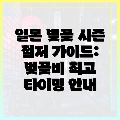 일본 벚꽃 시즌 철저 가이드: 벚꽃비 최고 타이밍 안내
