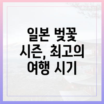 일본 벚꽃 시즌, 최고의 여행 시기