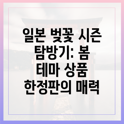 일본 벚꽃 시즌 탐방기: 봄 테마 상품 한정판의 매력