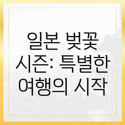 일본 벚꽃 시즌: 특별한 여행의 시작
